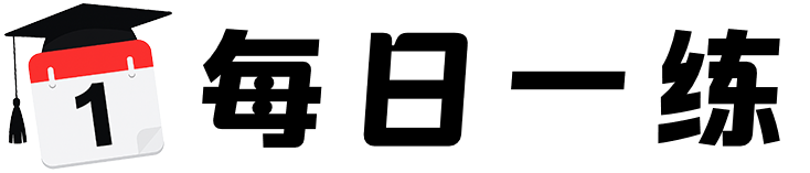 每日一练